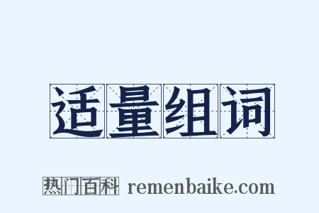 适量组词是什么意思的图片